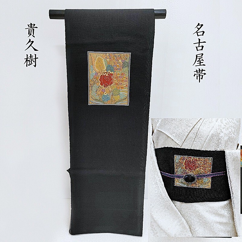 きものヱビス ■ 貴久樹 紬地 刺繍 名古屋帯 楽天市場】貴久樹 名古屋帯 刺繍 カティヤ 野蚕紬 八寸名古屋帯