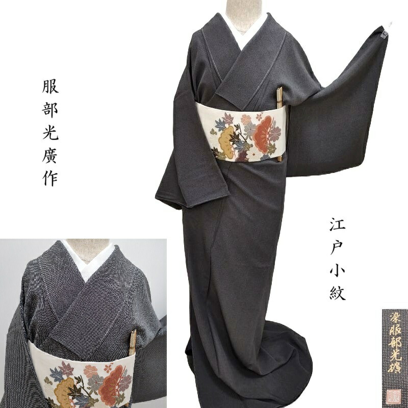 【楽天市場】小紋 江戸小紋 行儀五役 服部光擴 角通し染め フォーマル お茶会着物 御仕立上り(3480):きもの club 藤