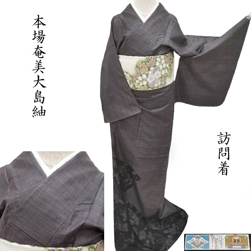 大島紬 辻が花 訪問着 大臣指定工芸品 純絹手織り本場奄美大島紬 ふじむら謹製 御仕立上り(3480)