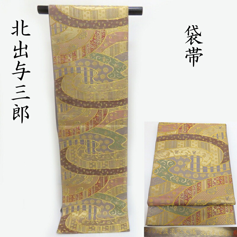 袋帯 北出与三郎謹製 名物流水曜変紋様　本袋織 フォーマル お仕立上(3346)