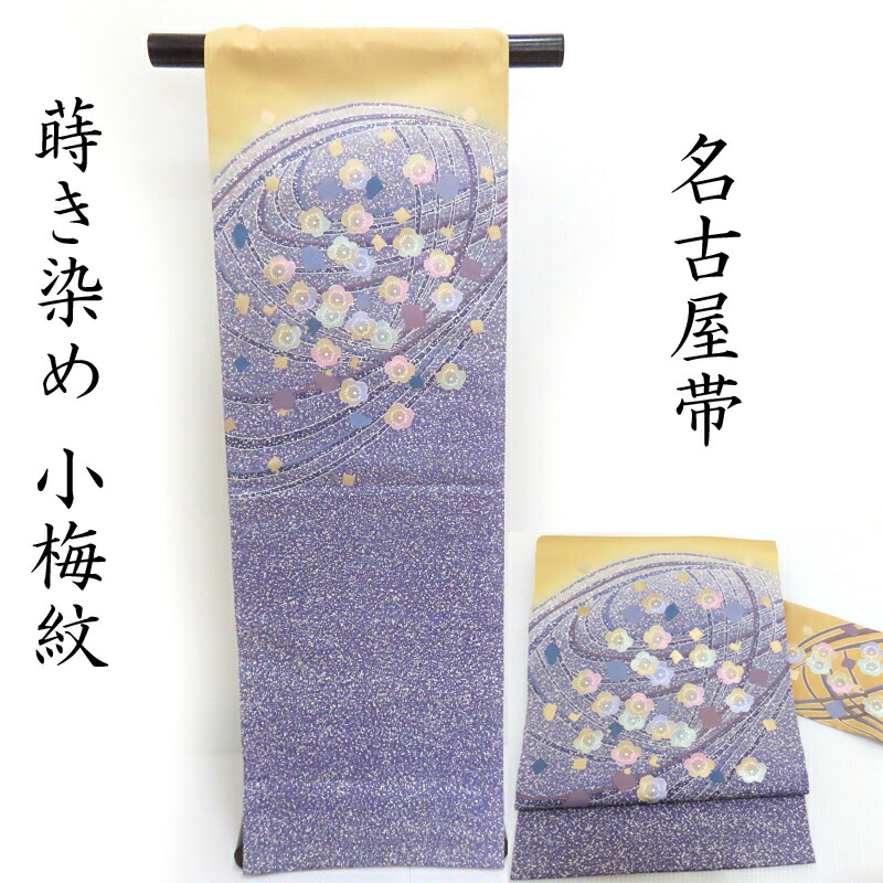 最終お値下げ！高級【手刺繍】　紫　白梅柄 　塩瀬　名古屋帯　正絹　美品 楽天市場】名古屋帯 塩瀬 竹に雀 手描き染 カジュアル 九寸名古屋帯 御