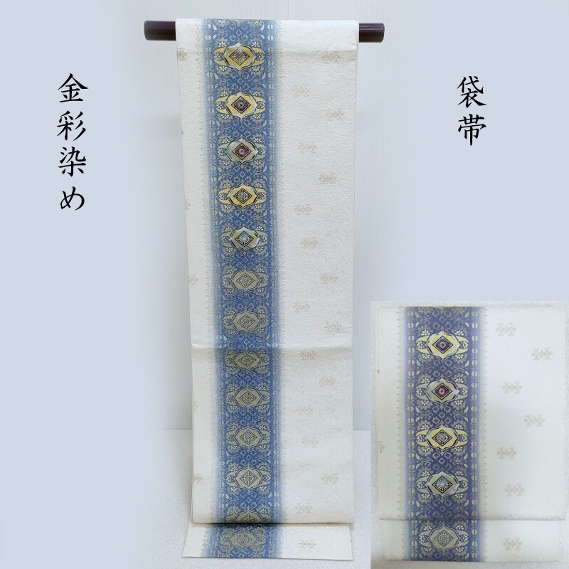 袋帯 貝紫 刺繍 金彩染め カジュアル 袋帯 御仕立上り　ガード加工済(3462)