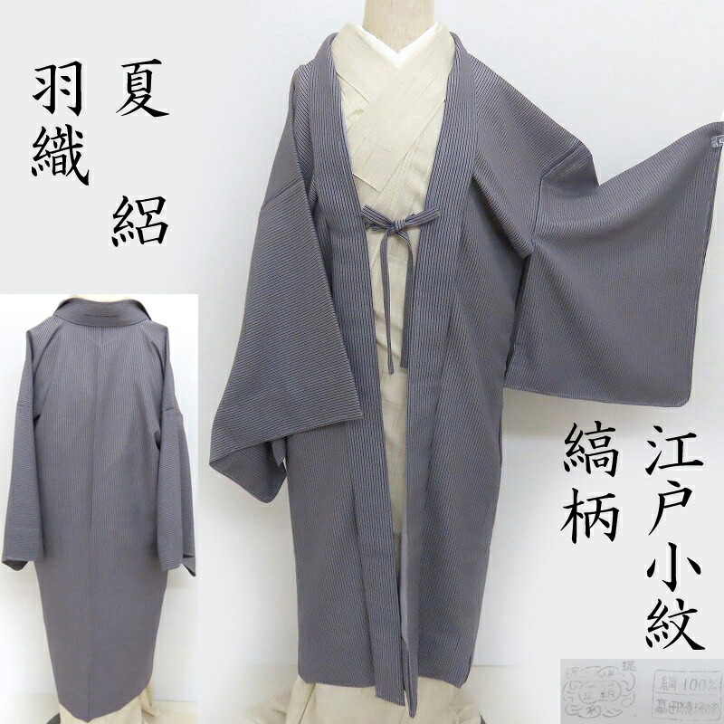 紋紗の羽織・道中着