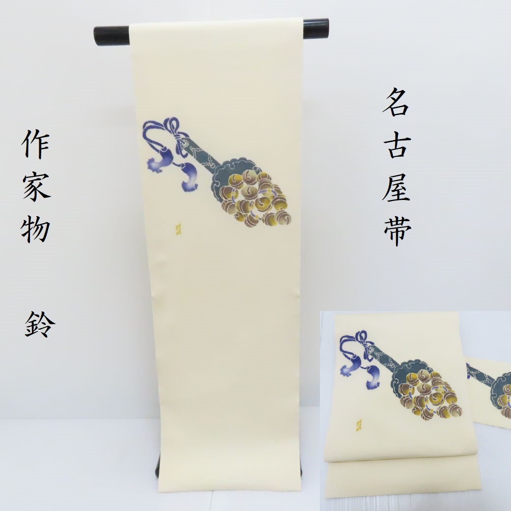 名古屋帯 神楽鈴 縮緬地 作家物 カジュアル 九寸名古屋帯 御仕立上り(3381)