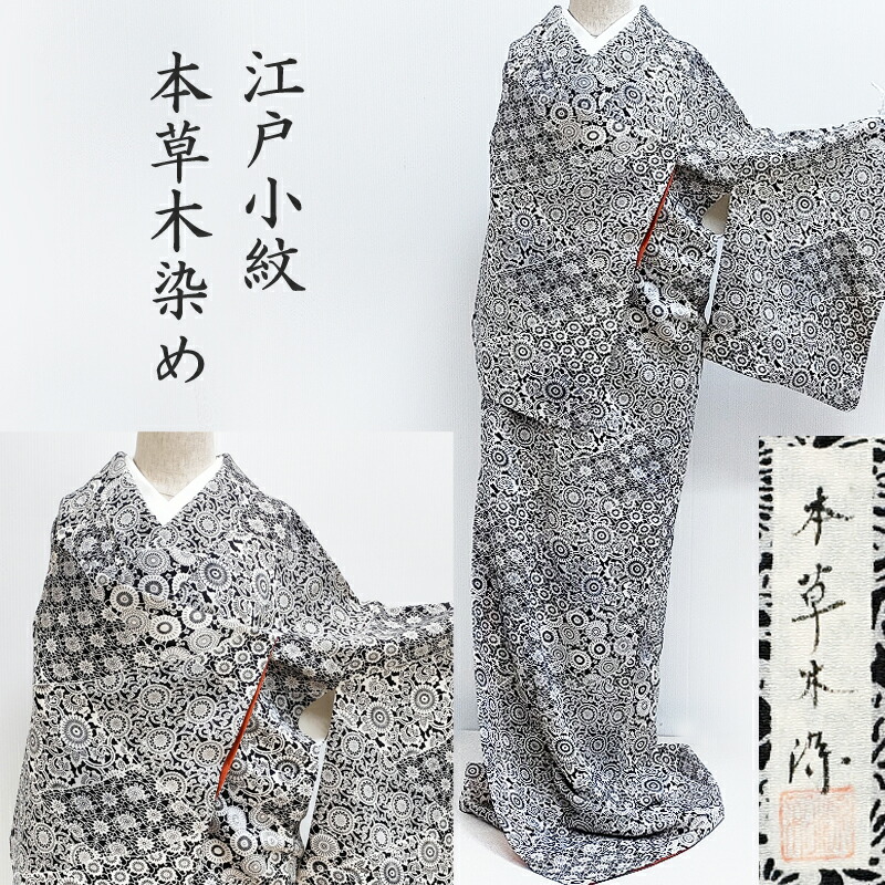 【お茶席用に】★★新品未使用　洗える江戸小紋(ポリ100%)Lサイズ★★ 01_1716260348et4.jpg