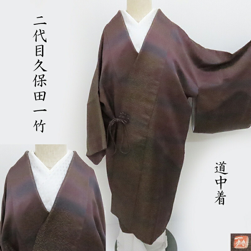 道中着 久保田一竹 二代目 霞暈し染め 和装コート フォーマル 式事 御仕立上り ガード加工(3394)