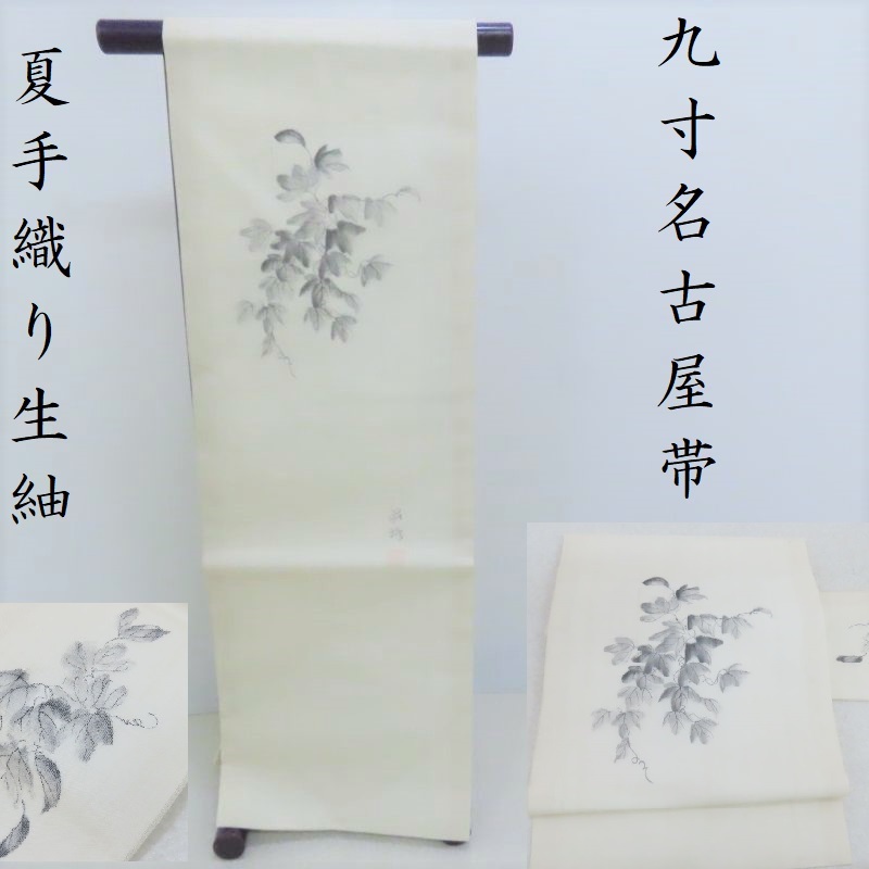夏 名古屋帯 新品 無料仕立サービス 生紬 手織り 手描き染 九寸名古屋帯 御仕立上り【蔓草】(3339)