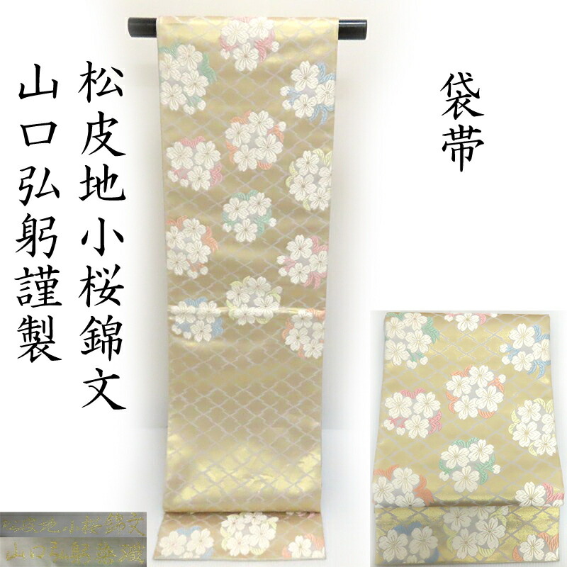 楽天市場】袋帯 -52D- 西陣織 山下弘蔵 本袋帯 六通柄 正絹 絹
