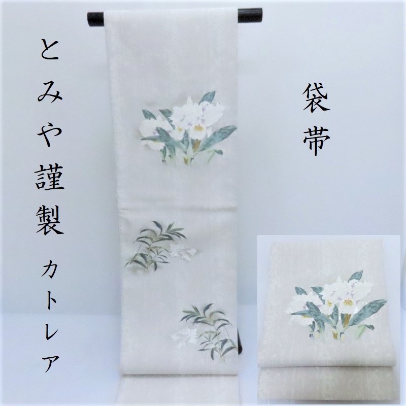 袋帯 カトレア 西陣織 とみや謹製 カジュアル 袋帯 御仕立上り(3391)