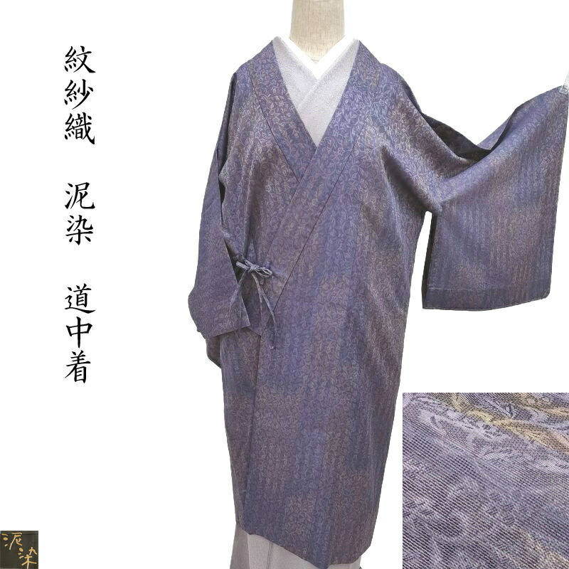 夏 単衣 紋紗織 道中着 奄美大島泥染 3シーズン和装コート 羽織物 茶道着物 カジュアル 御仕立上り(3499)