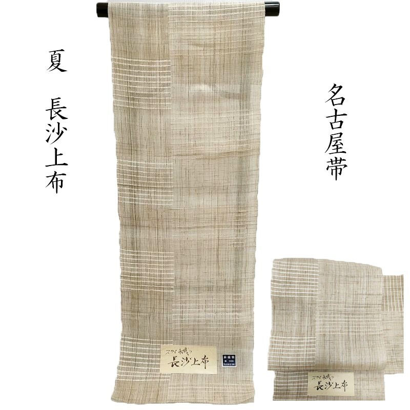 夏 名古屋帯 麻 長沙上布 「無料御仕立サービス品」すくい 手織り カジュアル 九寸名古屋帯 御仕立上り(3499)【3】