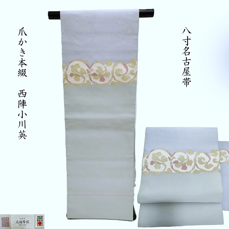 名古屋帯 小川英 爪かき本綴 唐草柄 八寸名古屋帯 大臣指定伝統的工芸品 カジュアル 順礼装 お茶会着物 御仕立上り(3472RC)