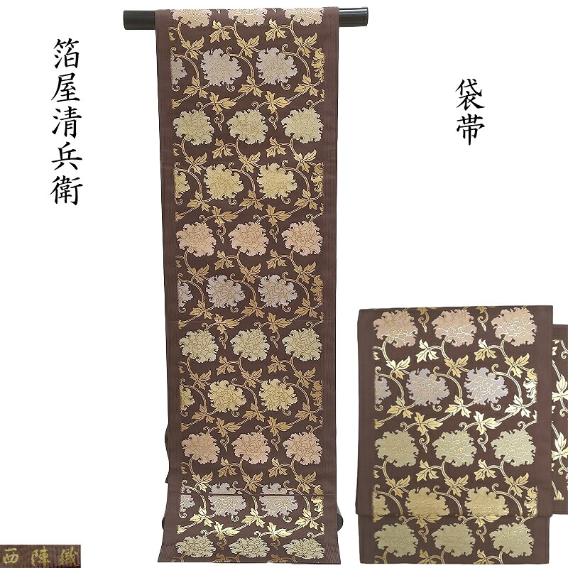 袋帯 箔屋清兵衛 唐花文様 フォーマル 式事 お茶会着物 御仕立上り(3471)|きもの club 藤