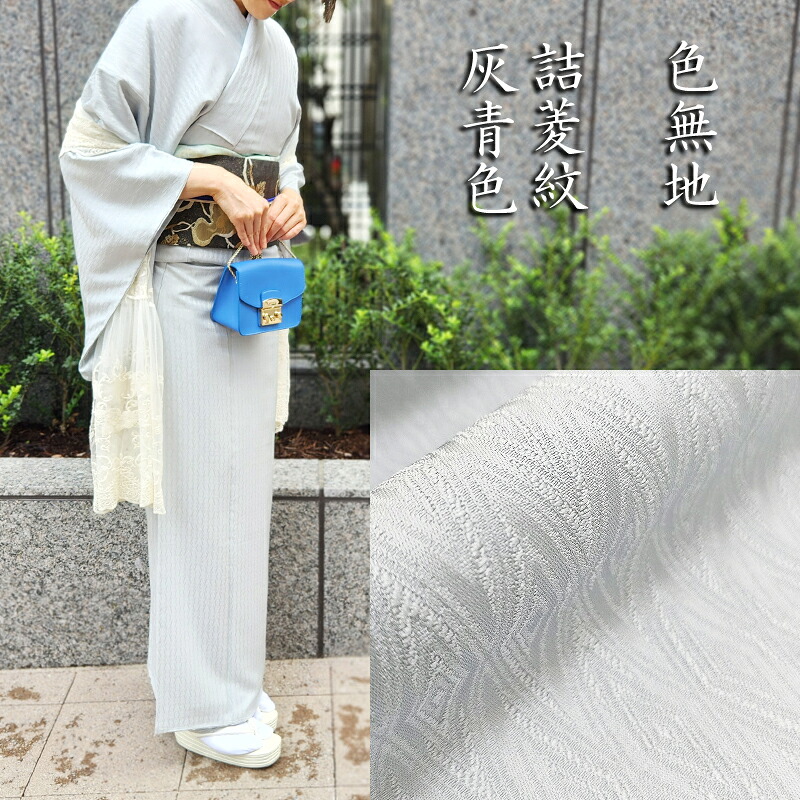 色無地 新品 お仕立済み お茶席着物 【詰菱紋・灰青】 白生地からカスタマイズ selectきもの一昌の色無地 送料無料