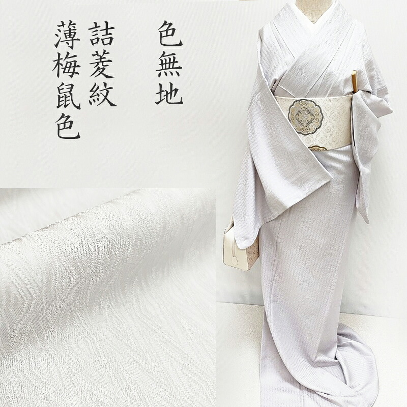 色無地 新品 お仕立済み お茶席着物 【詰菱紋・薄梅鼠色】 白生地からカスタマイズ selectきもの一昌の色無地 送料無料 60,500円