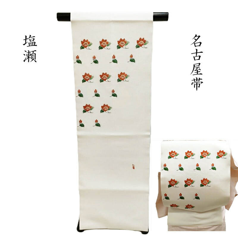 名古屋帯「椿」塩瀬 作家物 カジュアル 九寸名古屋帯 御仕立上り(3505)