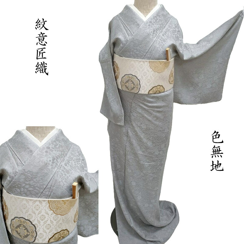 色無地 辻が花 紋意匠唐織 銀鼠色 フォーマル お茶会着物 御仕立上り(3486)