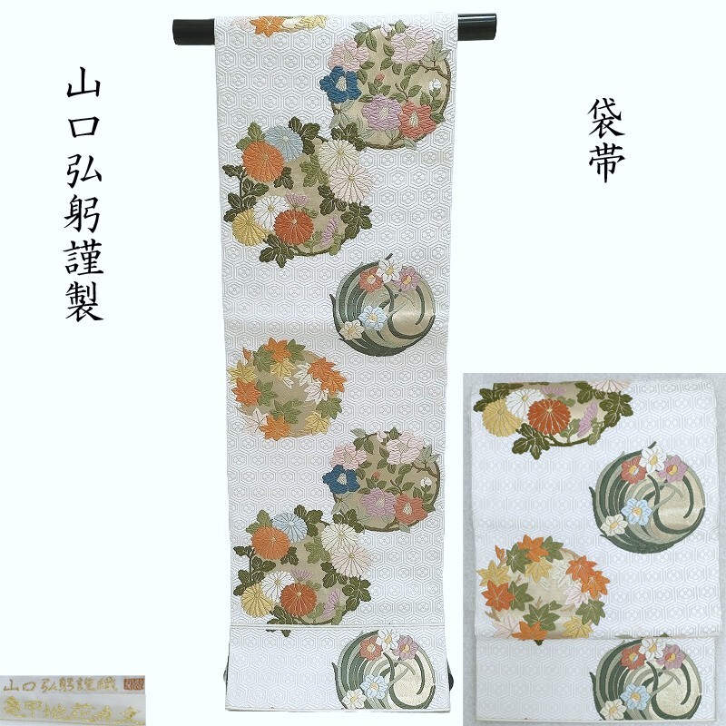 楽天市場】山口美術織物謹製 唐織礼装用袋帯 六通柄 献上春菊文【袋帯
