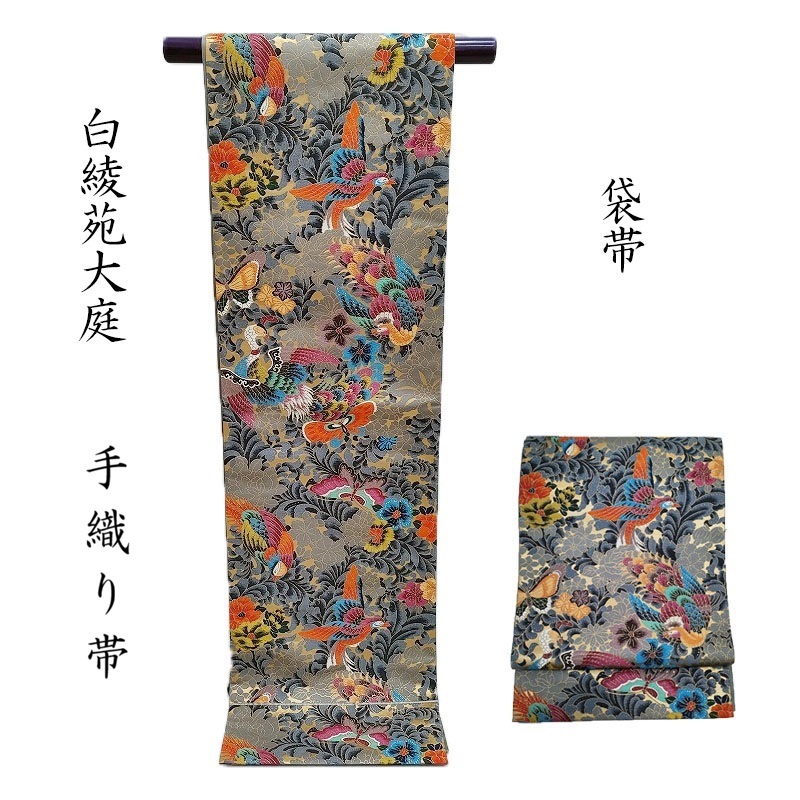 袋帯 白綾苑大庭 「手織り」天上花鳳凰紋 カジュアル フォーマル 袋帯 御仕立上り(3487)｜きもの　club 藤