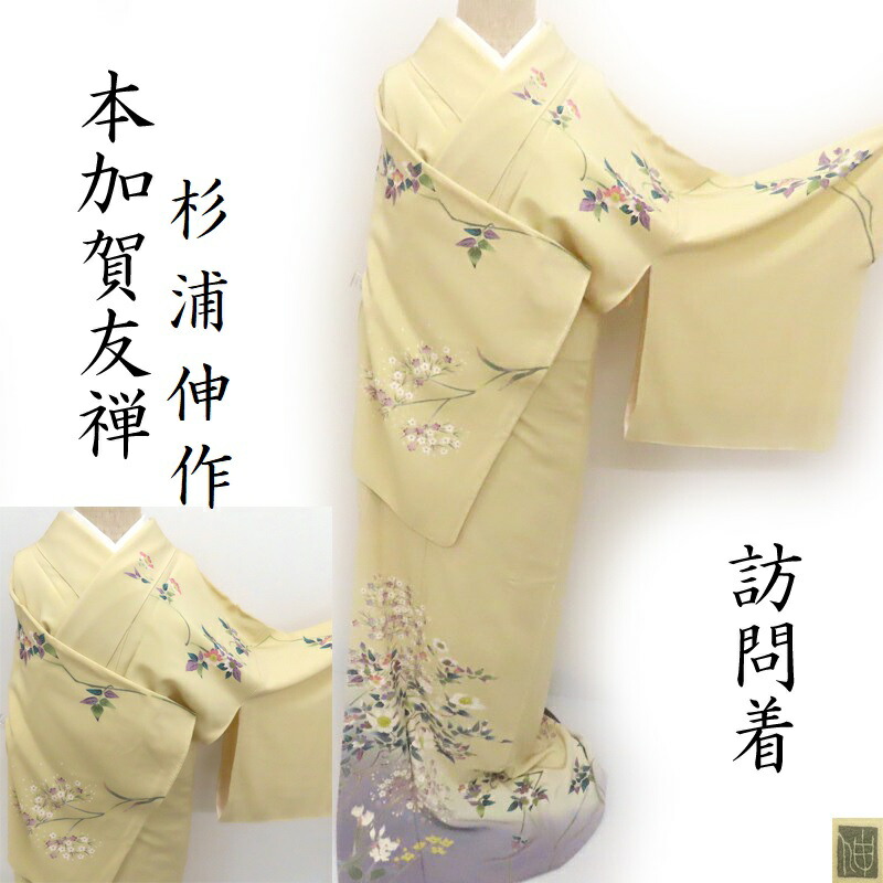 ポ　チ様 加賀調友禅 上品な花柄 紋無し 色味の良い 付下げ 訪問着T-5352 本加賀友禅 草花柄 訪問着 黄白色 | 着物サブスクkirara