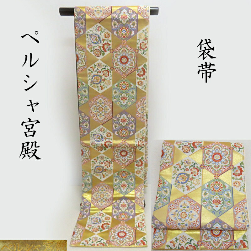 袋帯 本箔 ペルシャ宮殿 礼装 正装 袋帯 御仕立上り(3341)