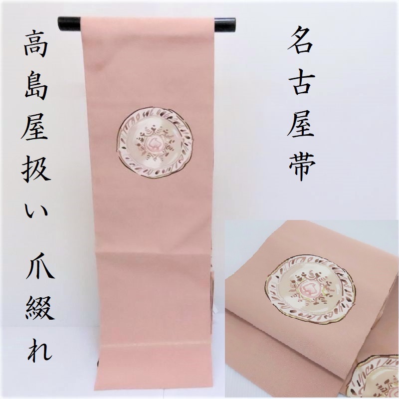 楽天市場】正絹 西陣 爪掻綴織 八寸名古屋帯 -正倉院紋様/ピンク