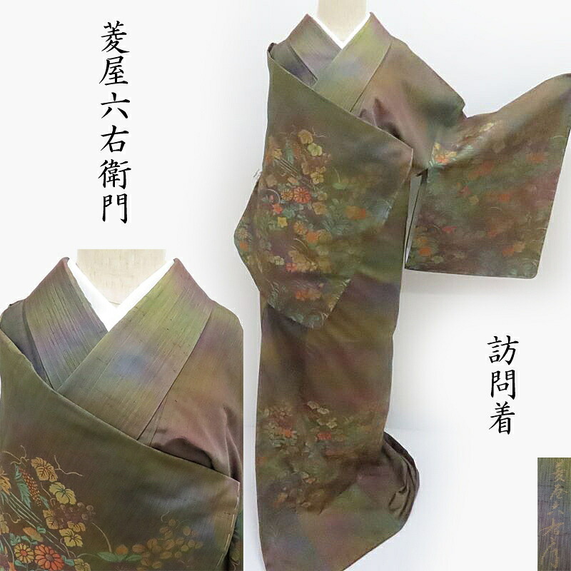 訪問着 菱屋六右エ門 能衣裳織り 織紋 順礼装 お茶席着物 カジュアル 御仕立上り(3407)