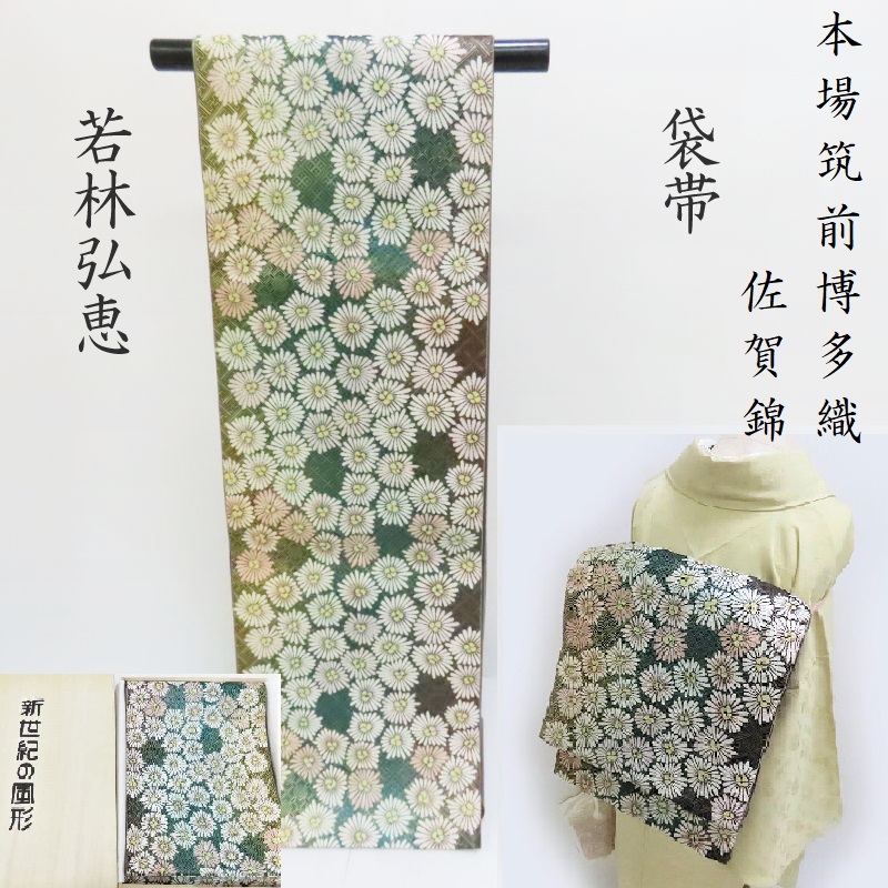 佐賀錦　袋帯　博多　両面 楽天市場】匠工芸 本場筑前博多織 佐賀錦 袋帯【未仕立て