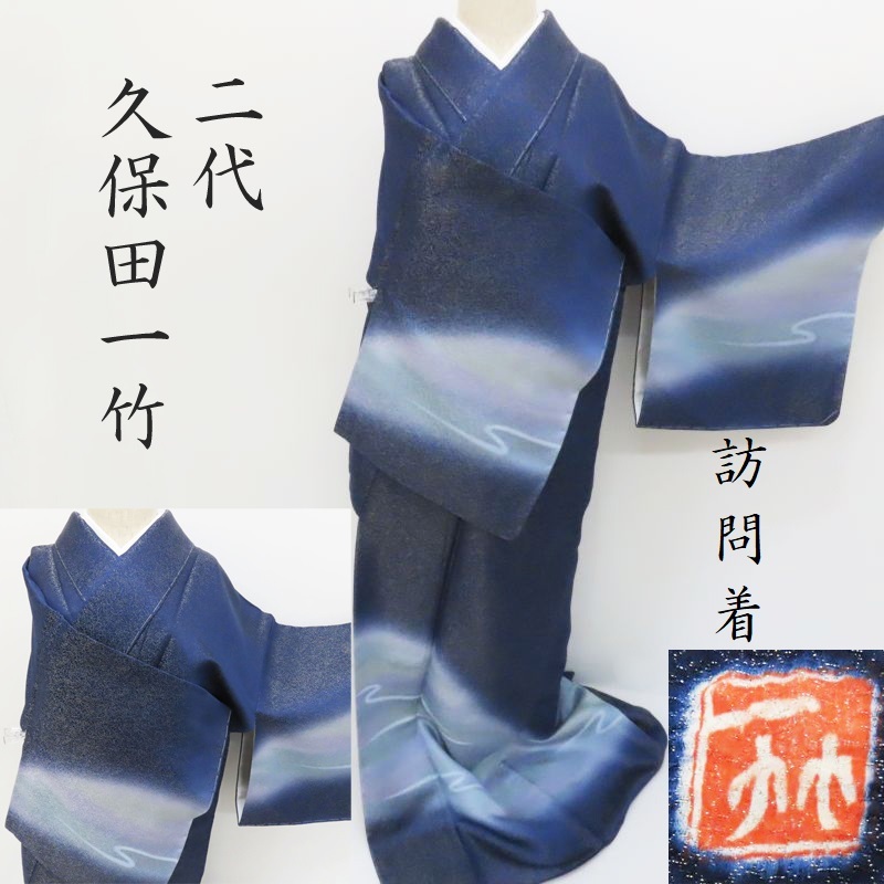 久保田一竹 二代目 一竹友禅 虹ぼかし染め 訪問着 御仕立上り ガード加工(3371)