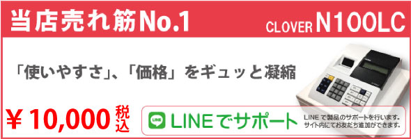 楽天市場】大人気！究極のレジスター！「CLOVER N100LC」小型 4部門