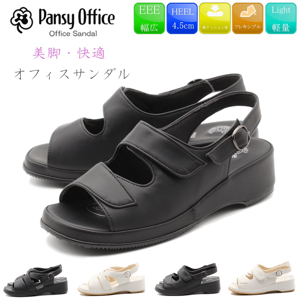 897円 新着セール Pansy サンダル パンジー オフィスサンダル 美脚 疲れにくい ナースサンダル 履きやすい レディース ブラック 黒  ホワイト 白 歩きやすい バックバンド ストラップ マジックテープ 抗菌 防臭 会社 オフィス 通勤 職場 5302 5303