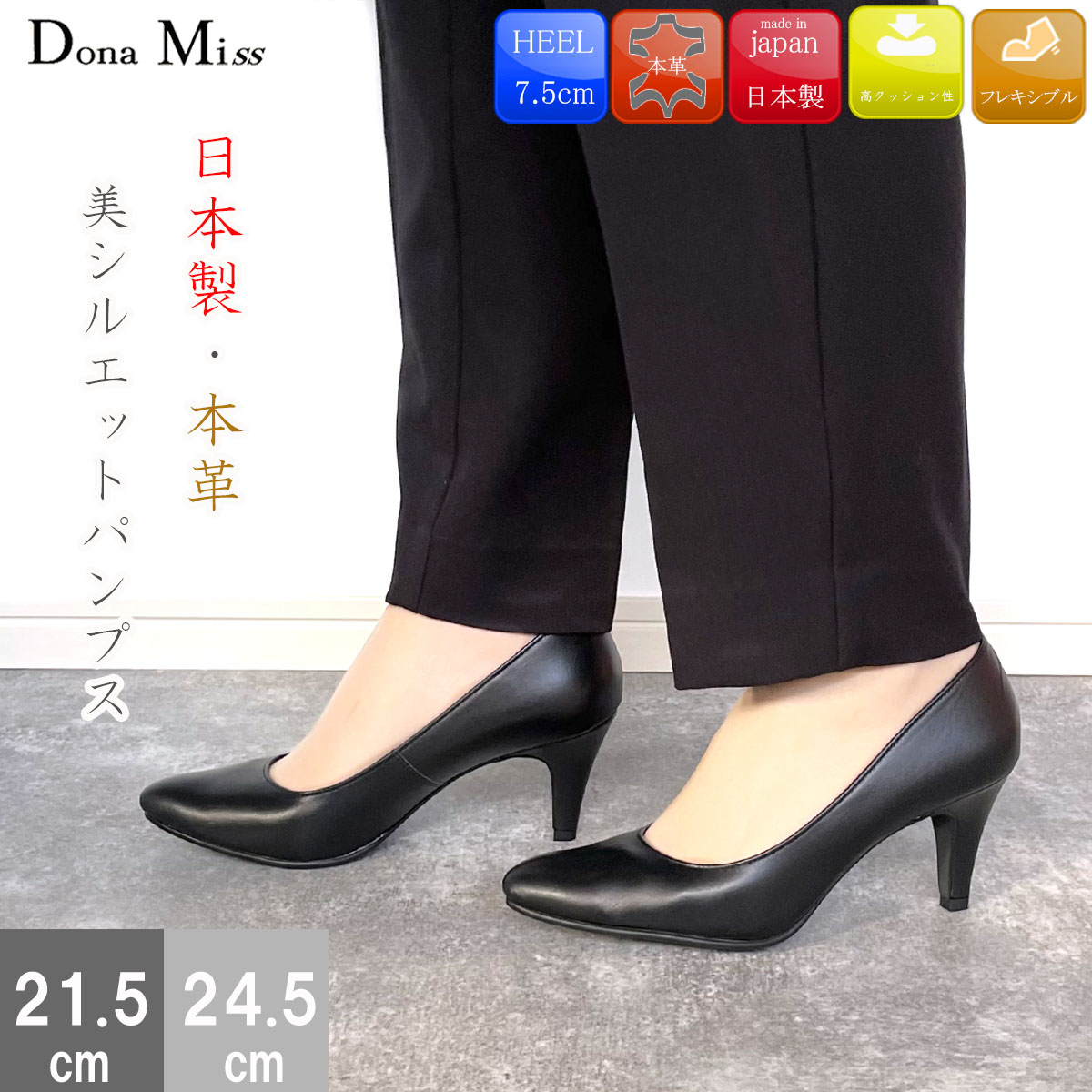 【マラソン！お得なクーポン&times;P2倍！P最大47倍！】 Dona Mi ドナミス パンプス 日本製 レザーパンプス 痛くない 本革 7.5cm 走れる レディース 靴 通勤 お仕事 美脚 41-700｜レディースシューズ 靴 clytie