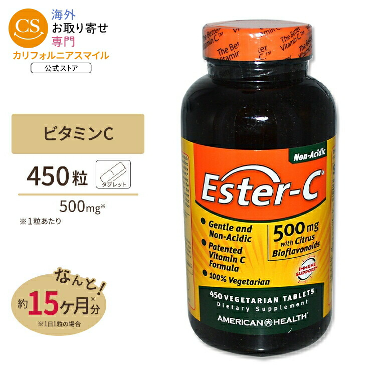 エスターC ウィズ バイオフラボノイド 500mg 450粒 AMERICAN HEALTH アメリカンヘルス おなかに優しい サプリ 栄養 健康【お取り寄せ商品】【合わせて買いたい】