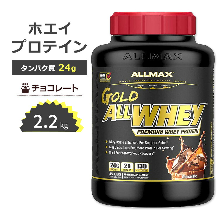 オールマックス ゴールド オールホエイ 100% ホエイプロテイン チョコレート味 2.27kg (5LB) ALLMAX Nutrition Gold Allwhey 筋トレ タンパク質【お取り寄せ商品】|カリフォルニアスマイル