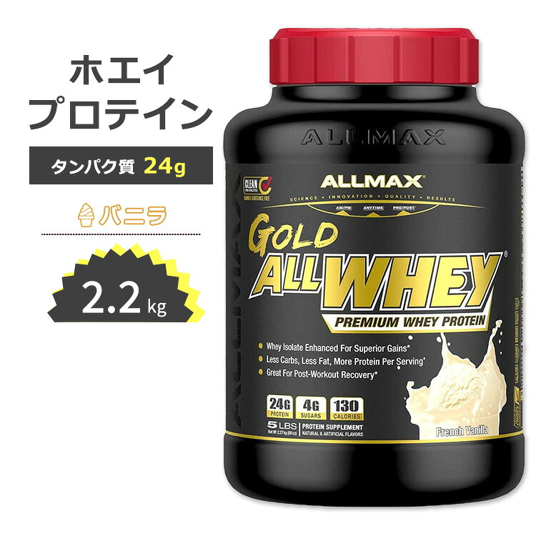オールマックス ゴールド オールホエイ 100% ホエイプロテイン バニラ味 2.27kg (5LB) ALLMAX Nutrition Gold Allwhey 筋トレ タンパク質｜カリフォルニアスマイル