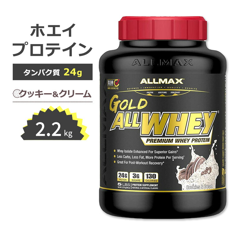 【ポイントUP★18日-30日】オールマックス ゴールド オールホエイ 100% ホエイプロテイン クッキー&クリーム味 2.27kg (5LB) ALLMAX Nutrition Gold Allwhey 筋トレ タンパク質 【お取り寄せ商品】|カリフォルニアスマイル