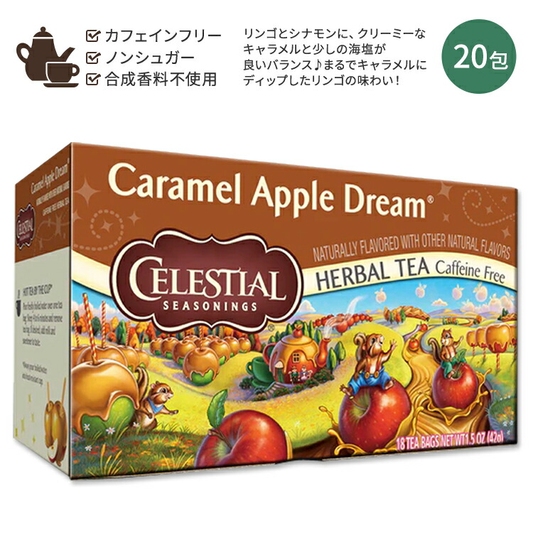 【楽天市場】【ホッと一息タイムに】セレッシャルシーズニングス キャラメルアップルドリーム ハーブティー ティーバッグ 20包 47g (1.7
