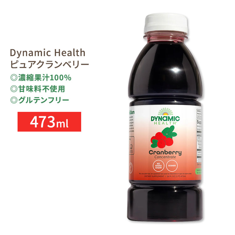 【楽天市場】【今だけ半額】【健康ジュース】ダイナミックヘルス ピュアクランベリー 濃縮果汁100ジュース 473ml (16floz