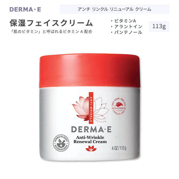 【楽天市場】ダーマイー アンチリンクル フェイスクリーム 113g (4oz) DERMA・E AntiWrinkle Renewal