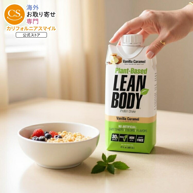 リーンボディ 植物由来 プロテインシェイク バニラキャラメル(約481g ) 12パック　 Labrada: Lean Body Plant: 17oz Vanilla Caramel (12 tetra) 【お取り寄せ商品】【合わせて買いたい】