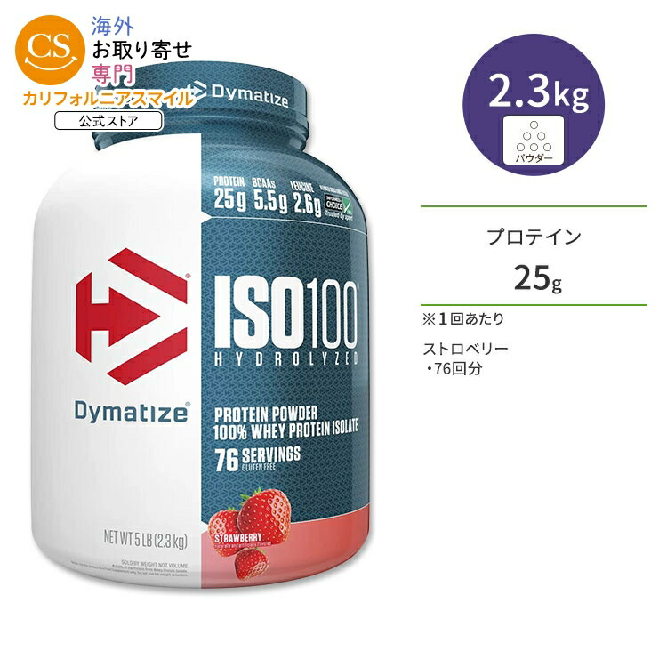 ダイマタイズ ISO 100 ホエイプロテインアイソレート ストロベリー 76回分 2.3kg (5LB) Dymatize ISO100 Whey Protein Isolate Strawberry 高タンパク質 栄養補助食品【お取り寄せ商品】【合わせて買いたい】|カリフォルニアスマイル