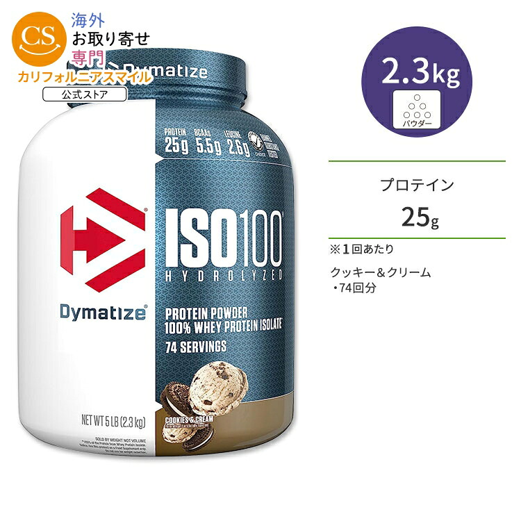 【ポイントUP★18日-30日】ダイマタイズ ISO 100 ホエイプロテインアイソレート クッキー&クリーム 74回分 2.3kg (5LB) Dymatize ISO100 Whey Protein Isolate Cookies & Cream 高タンパク質 栄養補助食品【お取り寄せ商品】【合わせて買いたい】|カリフォルニアスマイル