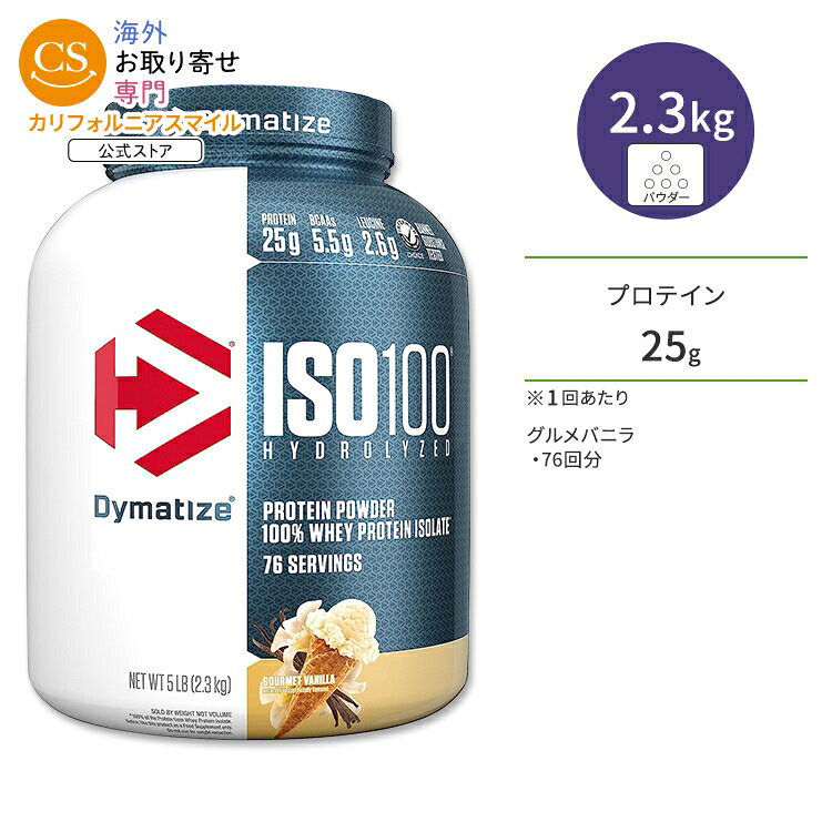 ダイマタイズ ISO 100 ホエイプロテインアイソレート グルメバニラ 76回分 2.3kg (5LB) Dymatize ISO100 Whey Protein Isolate Gourmet Vanilla 高タンパク質 栄養補助食品【お取り寄せ商品】【合わせて買いたい】|カリフォルニアスマイル