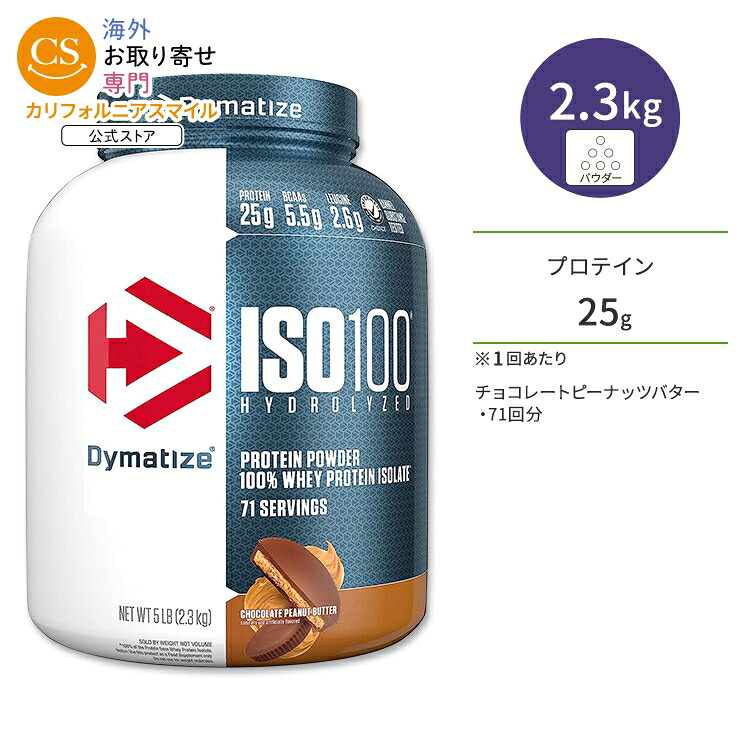 【ポイントUP★18日-30日】ダイマタイズ ISO 100 ホエイプロテインアイソレート チョコレートピーナッツバター 71回分 2.3kg (5LB) Dymatize ISO100 Whey Protein Isolate Chocolate Peanut Butter 高タンパク質 栄養補助食品【お取り寄せ商品】【合わせて買いたい】|カリフォルニアスマイル