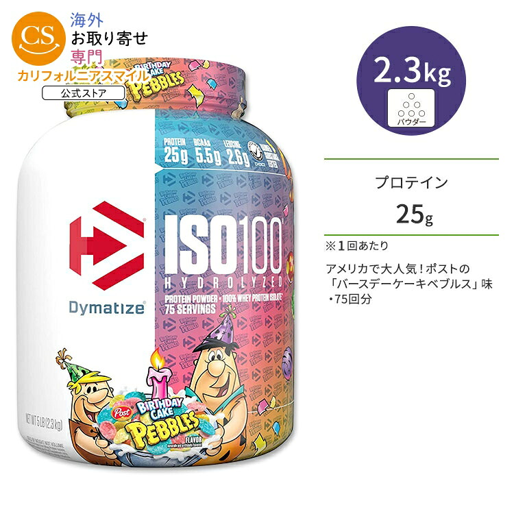 ダイマタイズ ISO 100 ホエイプロテインアイソレート バースデーケーキペブルズ 75回分 2.3kg (5LB) Dymatize ISO100 Whey Protein Isolate Birthday Cake Pebbles 高タンパク質 栄養補助食品【お取り寄せ商品】【合わせて買いたい】|カリフォルニアスマイル