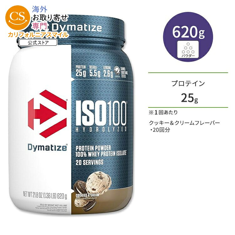 ダイマタイズ ISO 100 ホエイプロテインアイソレート クッキー&クリーム 20回分 620g (1.36LB) Dymatize ISO100 Whey Protein Isolate Cookies and Cream 高タンパク質 栄養補助食品【お取り寄せ商品】【合わせて買いたい】｜カリフォルニアスマイル