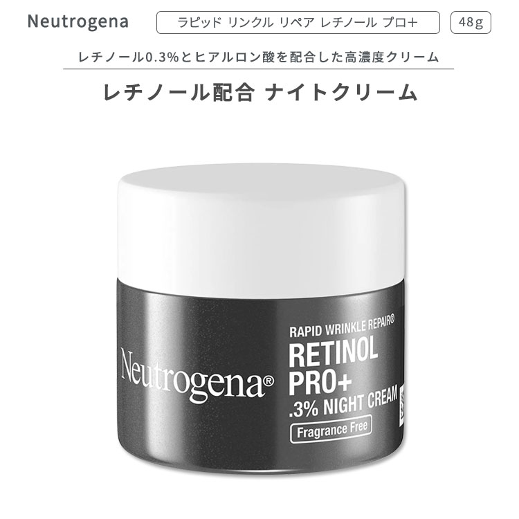 ニュートロジーナ ラピッドリンクルリペア レチノール プロ+ ナイトクリーム 48g (1.7oz) 無香料 Neutrogena Rapid Wrinkle Repair Retinol Pro+ 0.3% Night Cream Fragrance Free スキンケア 肌ケア ビタミンA【お取り寄せ商品】【合わせて買いたい】