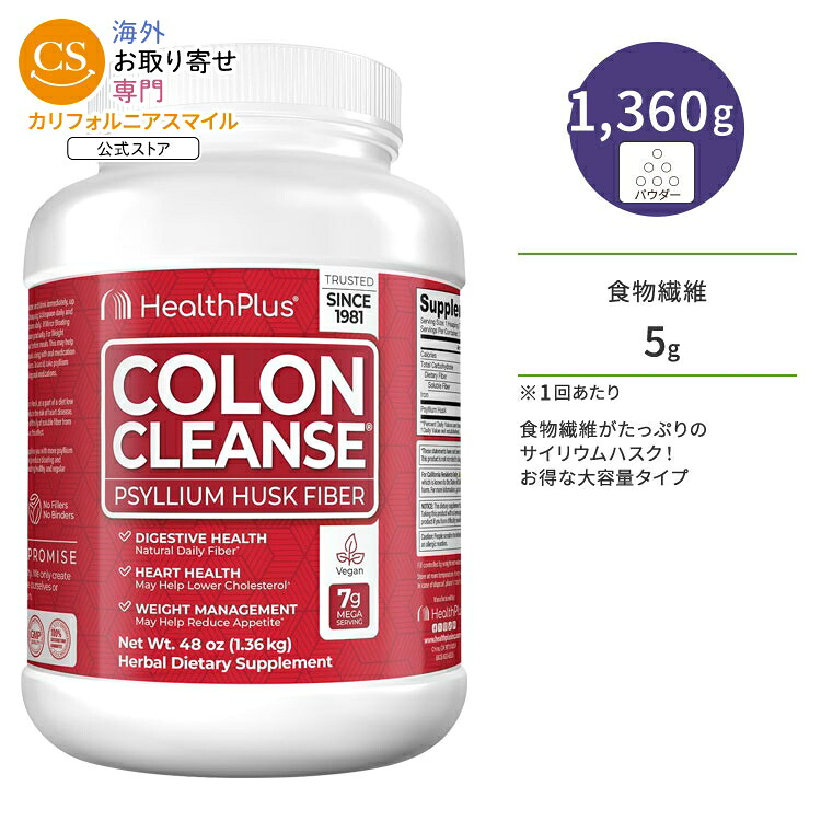 【ポイントUP★18日-30日】ヘルスプラス コロンクレンズ サイリウムハスク 1.36kg (48oz) Health Plus Colon Cleanse Original オオバコ パウダー 大容量 オリジナル【お取り寄せ商品】【合わせて買いたい】|カリフォルニアスマイル