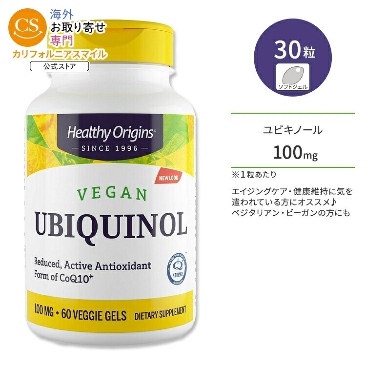 ヘルシーオリジンズ ビーガン ユビキノール 還元型コエンザイムQ10 100mg 60粒 ベジジェル Healthy Origins Vegan Ubiquinol 栄養補助食品 CoQ10【お取り寄せ商品】【合わせて買いたい】