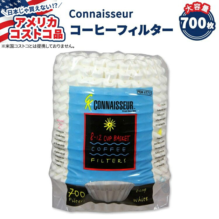 【楽天市場】【アメリカコストコ品】 Connaisseur コーヒー フィルター 700枚入り Connaisseur Coffee